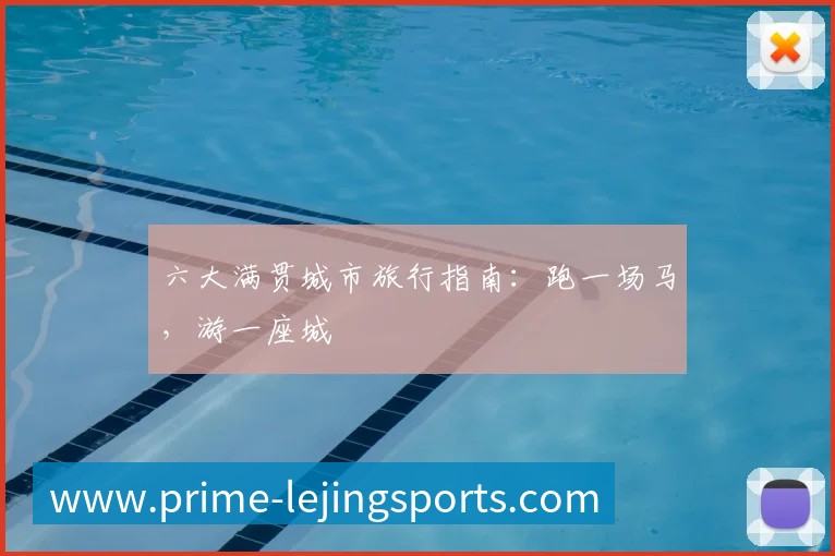 六大满贯城市旅行指南：跑一场马，游一座城